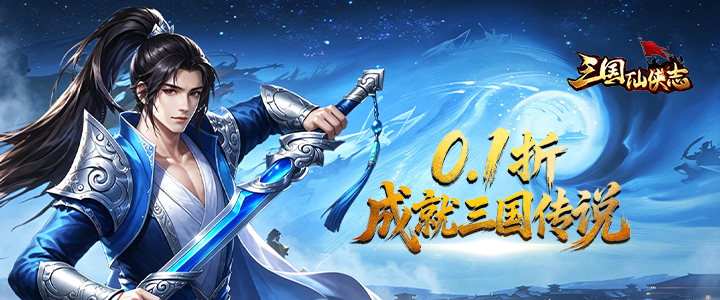三国仙侠志h5（0.1折皇城争霸）关服公告