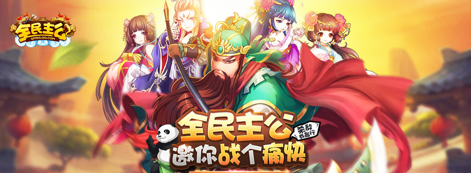 全民主公h5