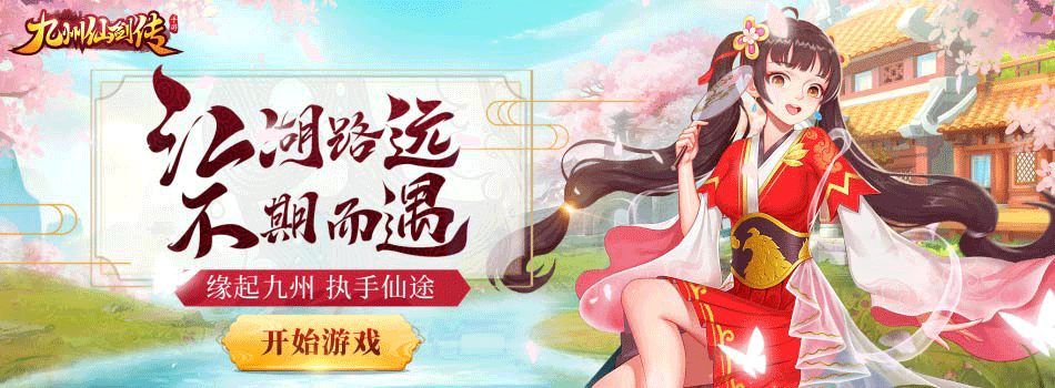 九州仙剑传