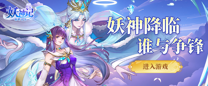 妖神记之巅峰对决H5