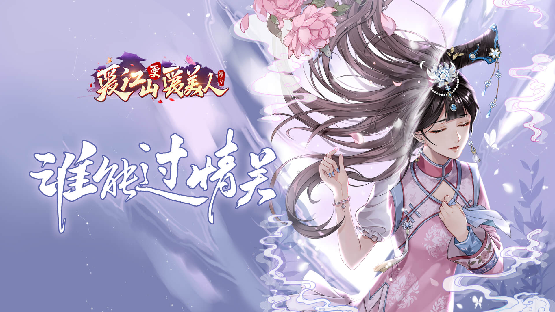 爱江山更爱美人H5