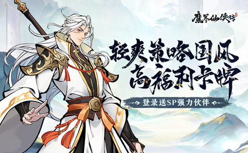 魔界仙侠传H5