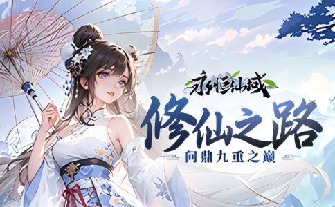 永恒仙域H5