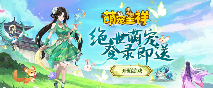 萌宠呈祥H5