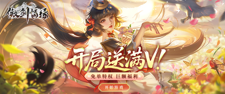 傲剑情缘H5