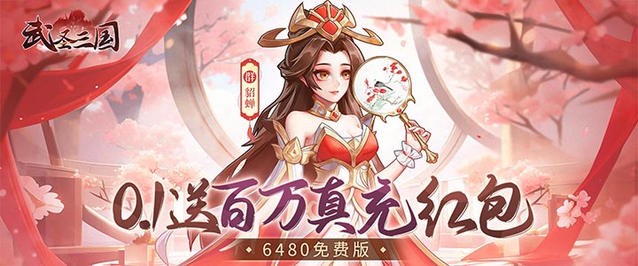 武圣三国