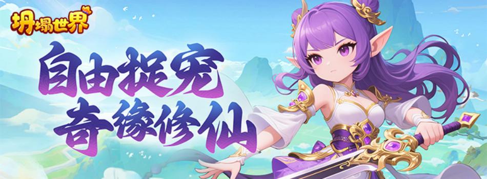 坍塌世界H5