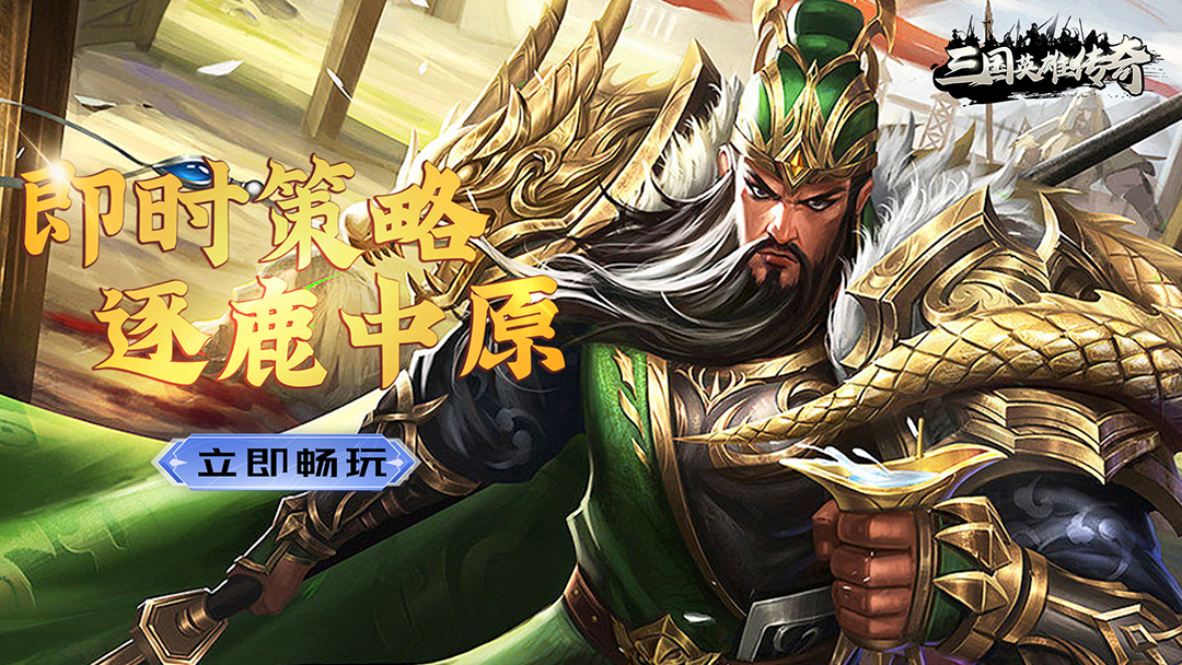 三国英雄传奇（0.1折免费版）