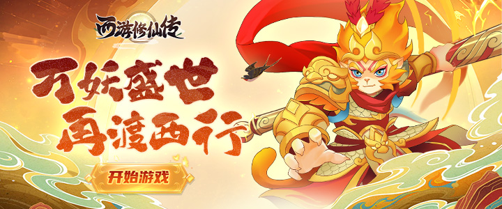 西游修仙传H5