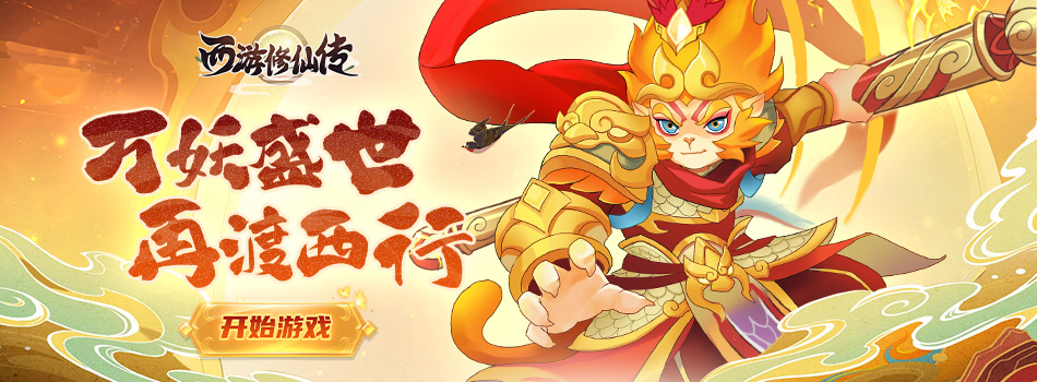 西游修仙传H5