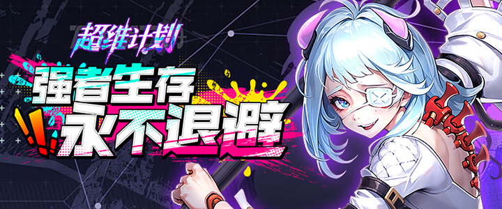 超维计划H5