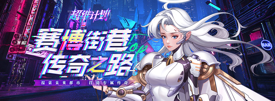 超维计划H5