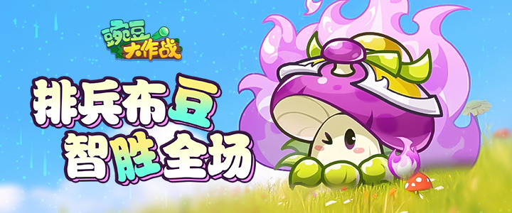 豌豆大作战H5