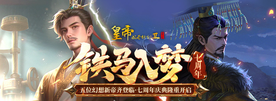 皇帝成长计划2