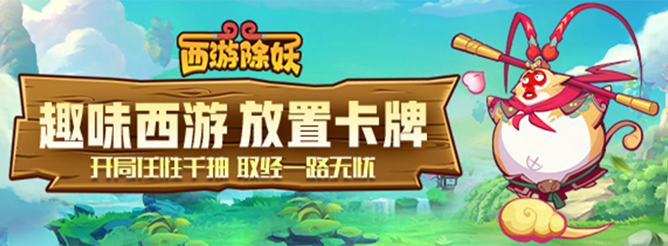 西游除妖H5