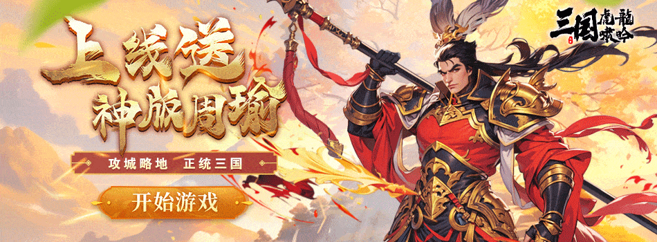 三国虎啸龙吟H5