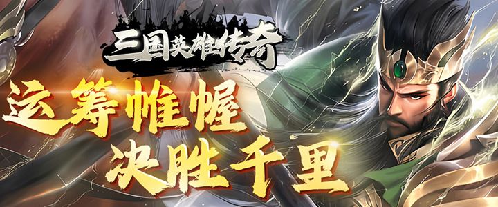 三国英雄传奇