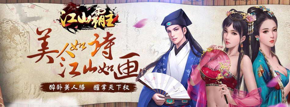 江山霸主（原：江山美人）