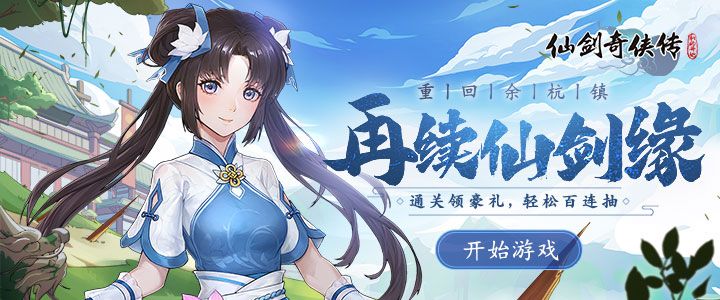 仙剑奇侠传：新的开始H5