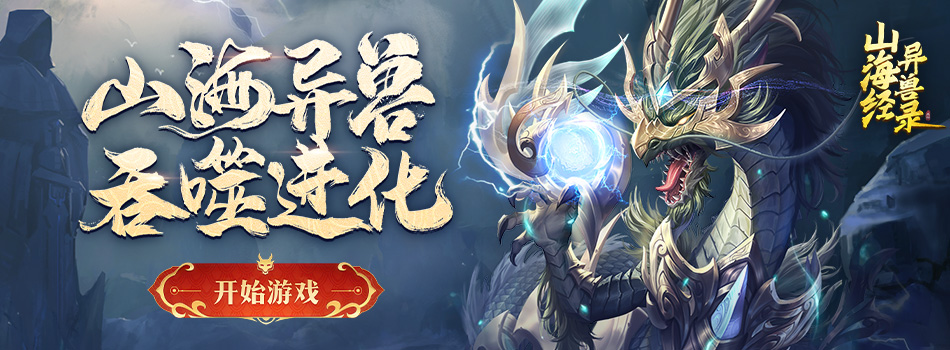 山海经异兽录H5