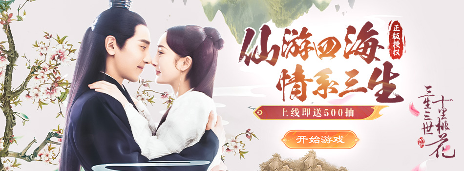 新三生三世十里桃花H5