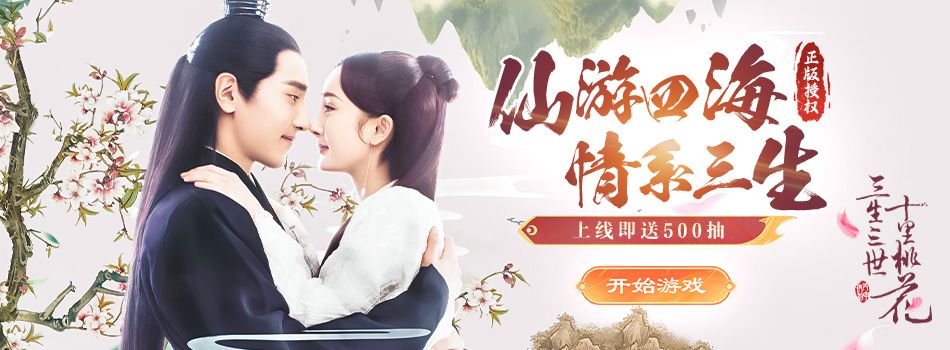 新三生三世十里桃花H5