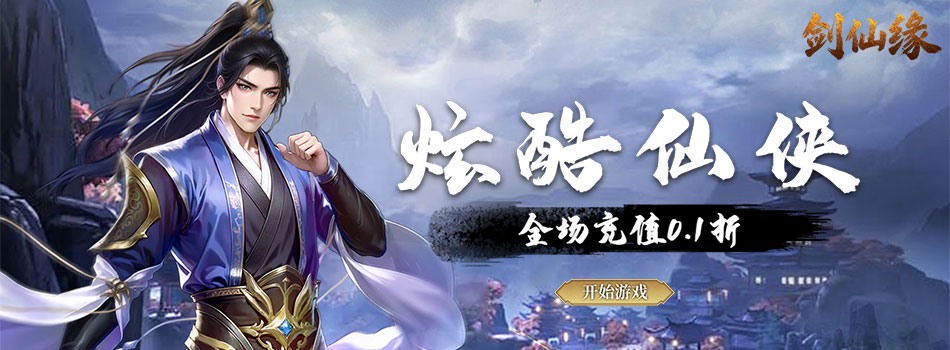 剑仙缘（0.1折修仙之路）