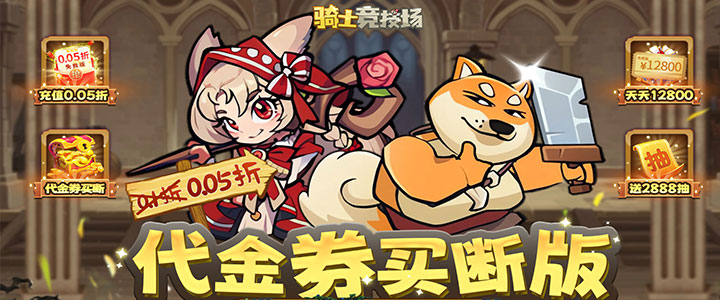 骑士竞技场（0.1折）