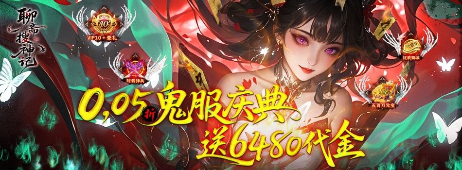 聊斋搜神记（0.05折开局6480）