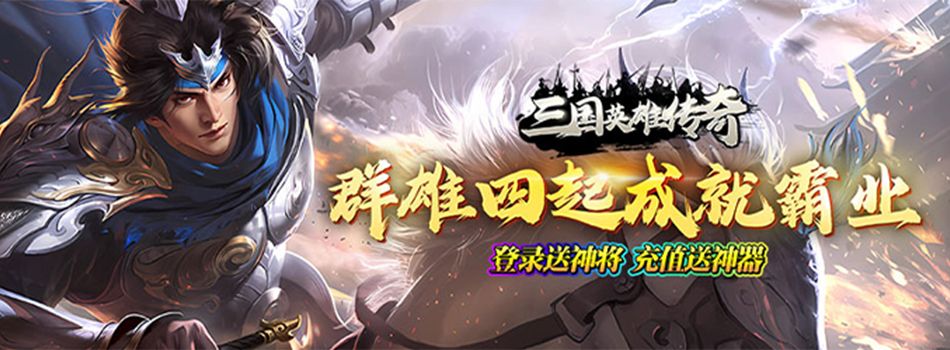 三国英雄传奇（0.1折免费版）