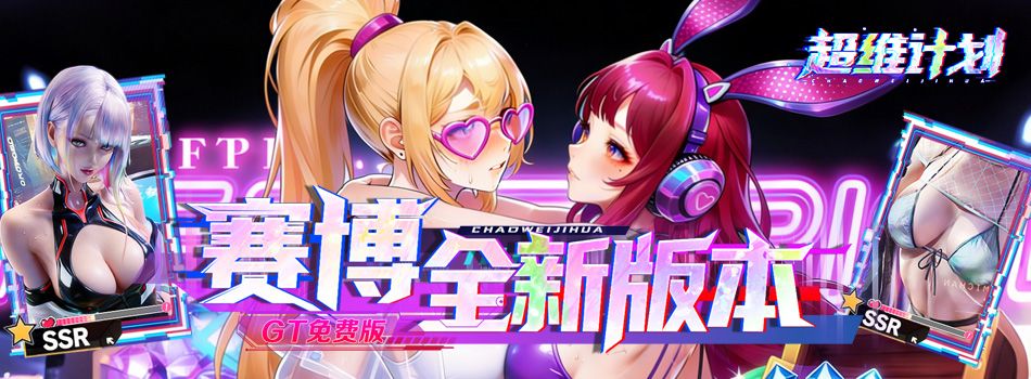 超维计划（0.1折GM免费版）