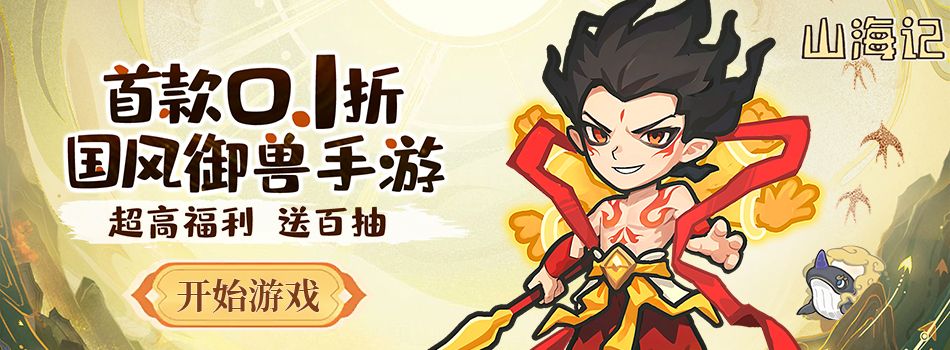 山海记（内置0.1折）