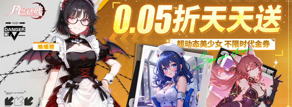 风暴迷城（0.05折送不限时代金）