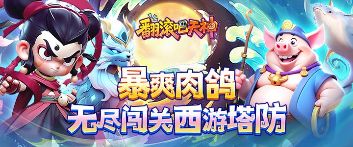 翻滚吧天神（肉鸽0.1折西游塔防）