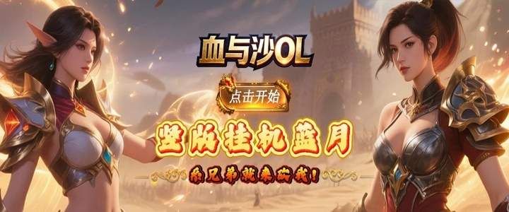 血与沙OL（0.05折一体三职）