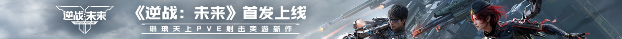 逆战未来