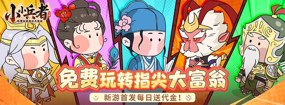 小小兵者（1折大富翁免费版）