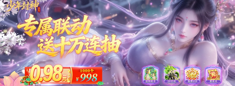 少年封神（0.05折专属联动版）