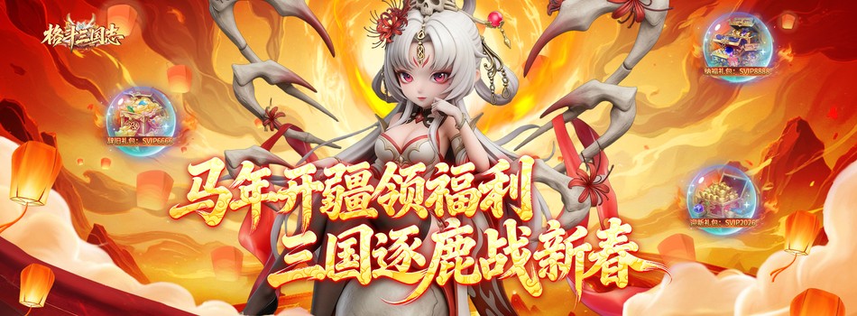 格斗三国志（0.1折送双20星神将）