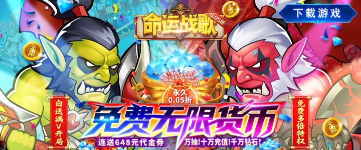 命运战歌（0.05免费无限货币）
