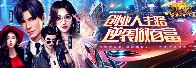 飞跃星球0.1折（谁是首富）