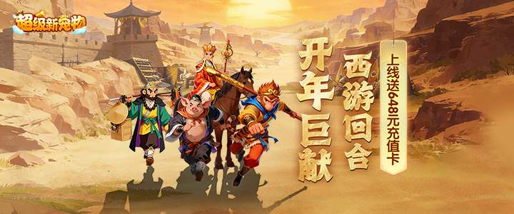 超级新宠物（0.1折高爆回合制西游）