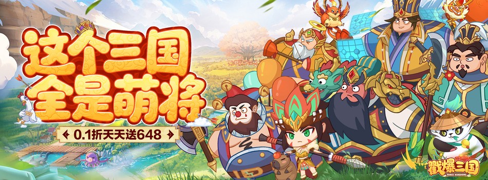 戳爆三国（0.1折天天送648）