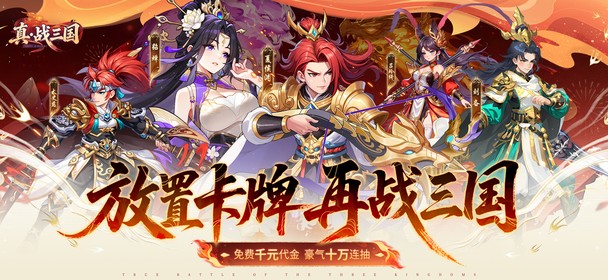 真·战三国