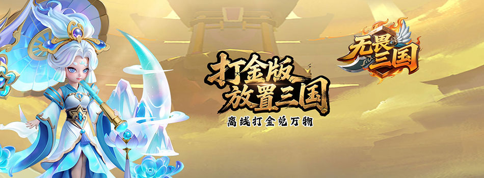 无畏三国h5