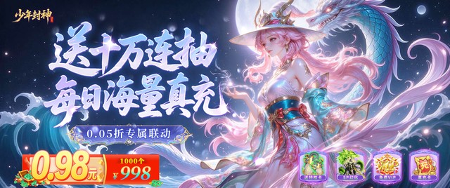少年封神（0.05折专属联动版）