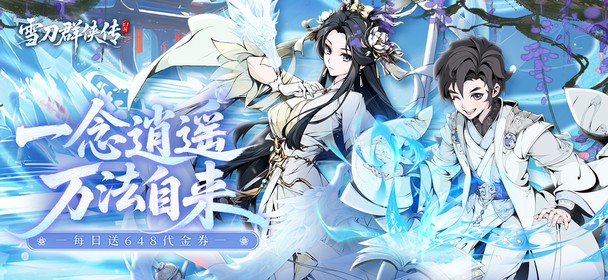 雪刀群侠传h5（0.1折悍刀行）