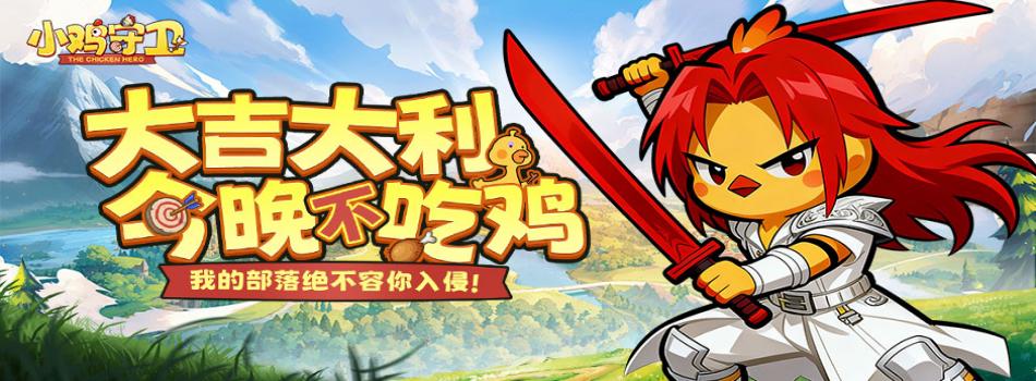 小鸡守卫H5