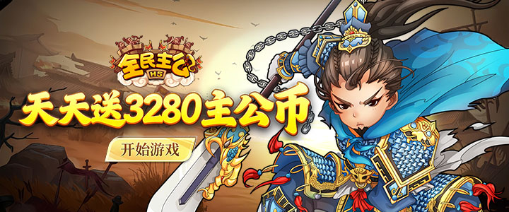 全民主公H5-0.1折免费版