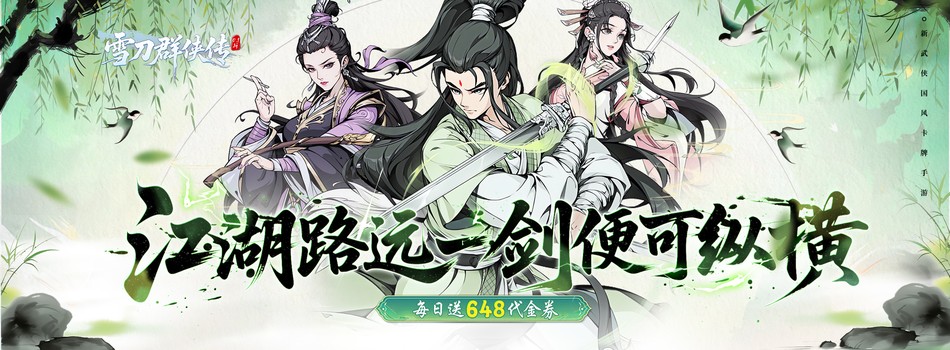 雪刀群侠传h5（0.1折悍刀行）